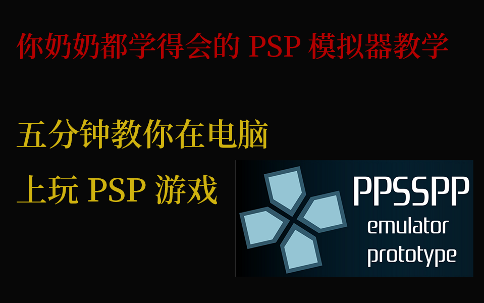 5分钟教你在电脑上玩PSP游戏