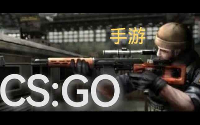 【反恐精英】【狙神】6连杀 (天下武功唯快不破)cs:go手游版网络游戏热门视频