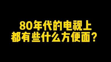 80年代的<em class="keyword">方便面</em>，怀旧