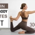 【Eleni Fit】30分钟全身普拉提HIIT训练，燃烧300卡路里，感觉强壮和平衡！