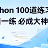 【Python题】一周练完这Python100道练习题，你的编程就老腻害啦！（每天一练，必成大神