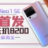 iQOO Neo7 SE：首发天玑8200 为玩家而生