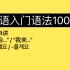 第44讲｜韩语初级语法｜“我会…” / “我来…”｜入门语法100讲 44/100