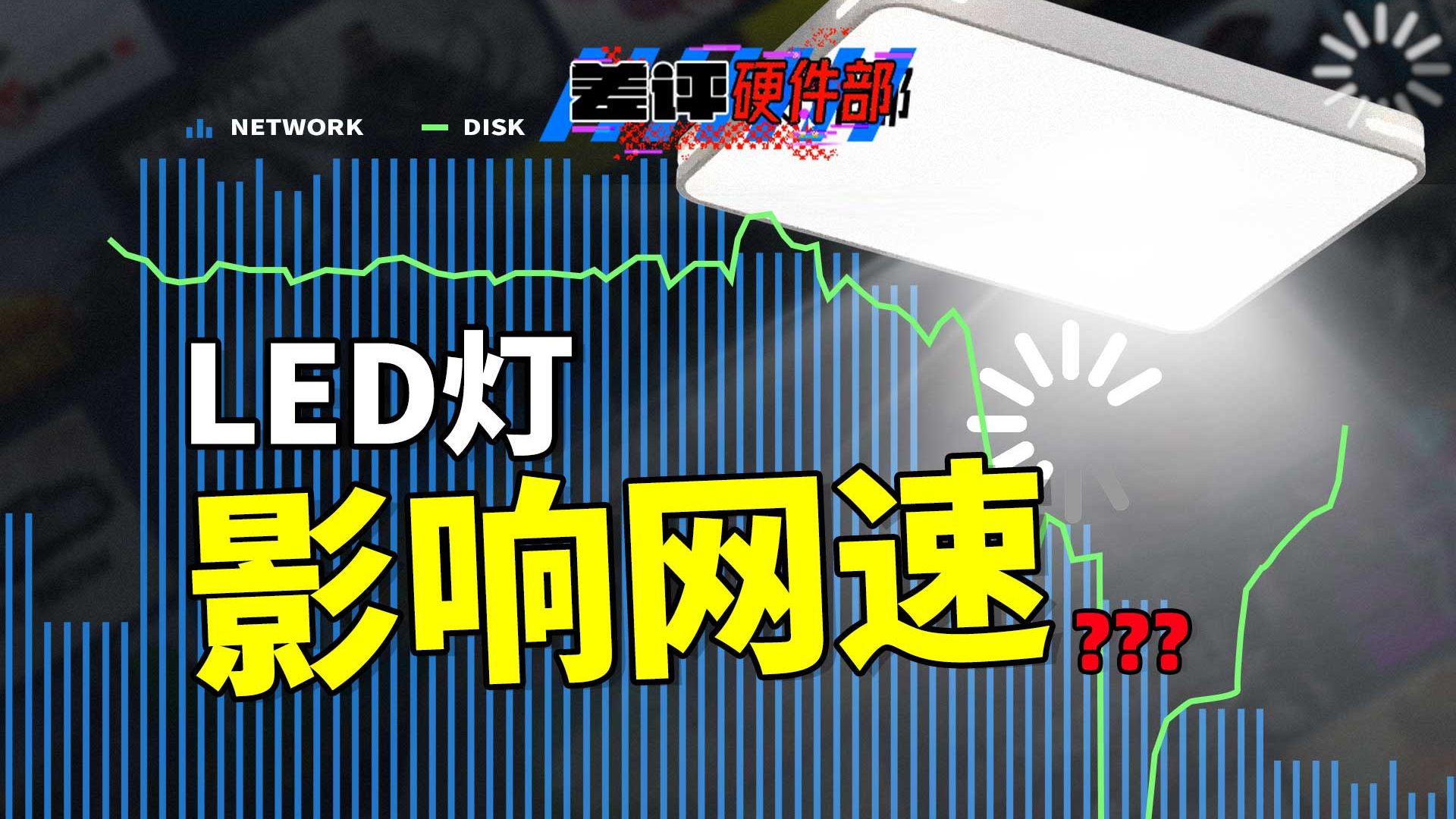 虽然这很离谱，但 LED 灯可能真的会影响你的网速【X.PIN】