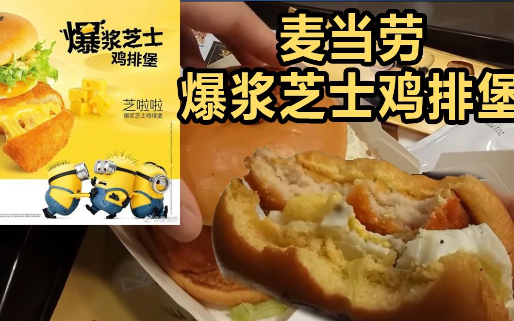 【陈有病】麦当劳 爆浆芝士鸡排堡 小黄人套餐