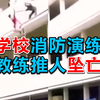19岁女大学生，消防演习中被教练从3楼推下坠亡