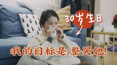 【Vlog】当<em class="keyword">生日惊喜</em>被全盘识破后，最后我还是留了个王炸——通宵没白熬