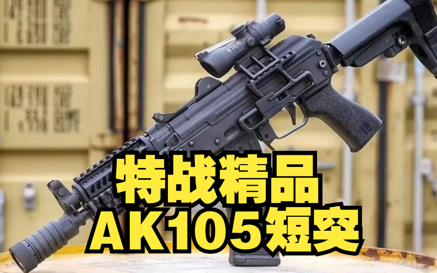 特战精品：AK105短突击步枪，AK家族最后的优秀的绝唱！