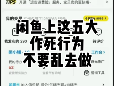 闲鱼这五大作死行为千万不要去做