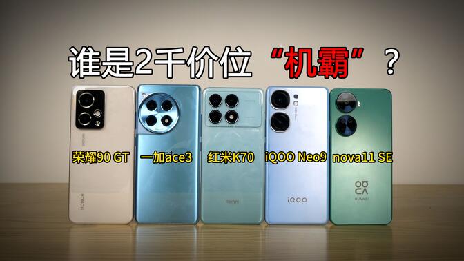 两千价位手机哪个好？iQOO Neo9/一加ace3/荣耀90 GT/红米k70/华为Nova11 SE（上）