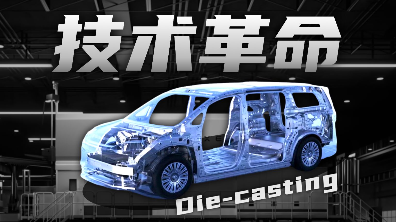 张雪夺冠背后的1000亿级工业体系！中国压铸赢麻了？从智界V9电磁热控压铸读懂压铸发展