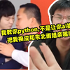 我教你python,不是让你ai换脸把我换成和东北雨姐亲嘴啊