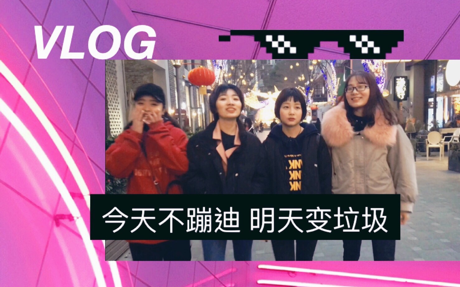 vlog13:蹦迪初体验 邀你及时行楽