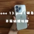 Iphone13pro银色版，开箱贴膜一条龙，三种灯源下色泽如何？