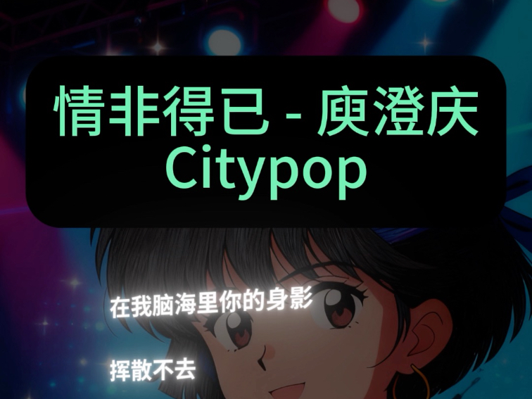 情非得巳 Citypop