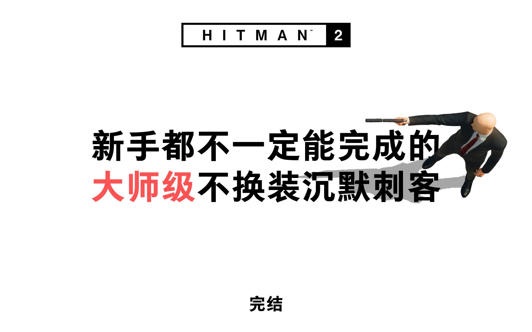 【完结】《HITMAN™2》大师级只穿西装的沉默刺客新手攻略