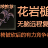 [法环dlc]被低估的轮椅候补！无脑远程轻松复读！大概率不会被砍！（附配装+获取方式）_游戏热门视频