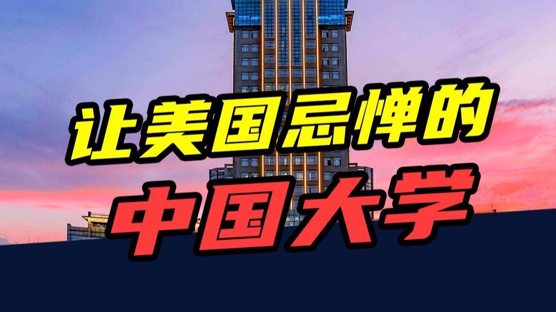 造火箭、建飞船、搞潜艇！盘点美国最怕的中国大学们