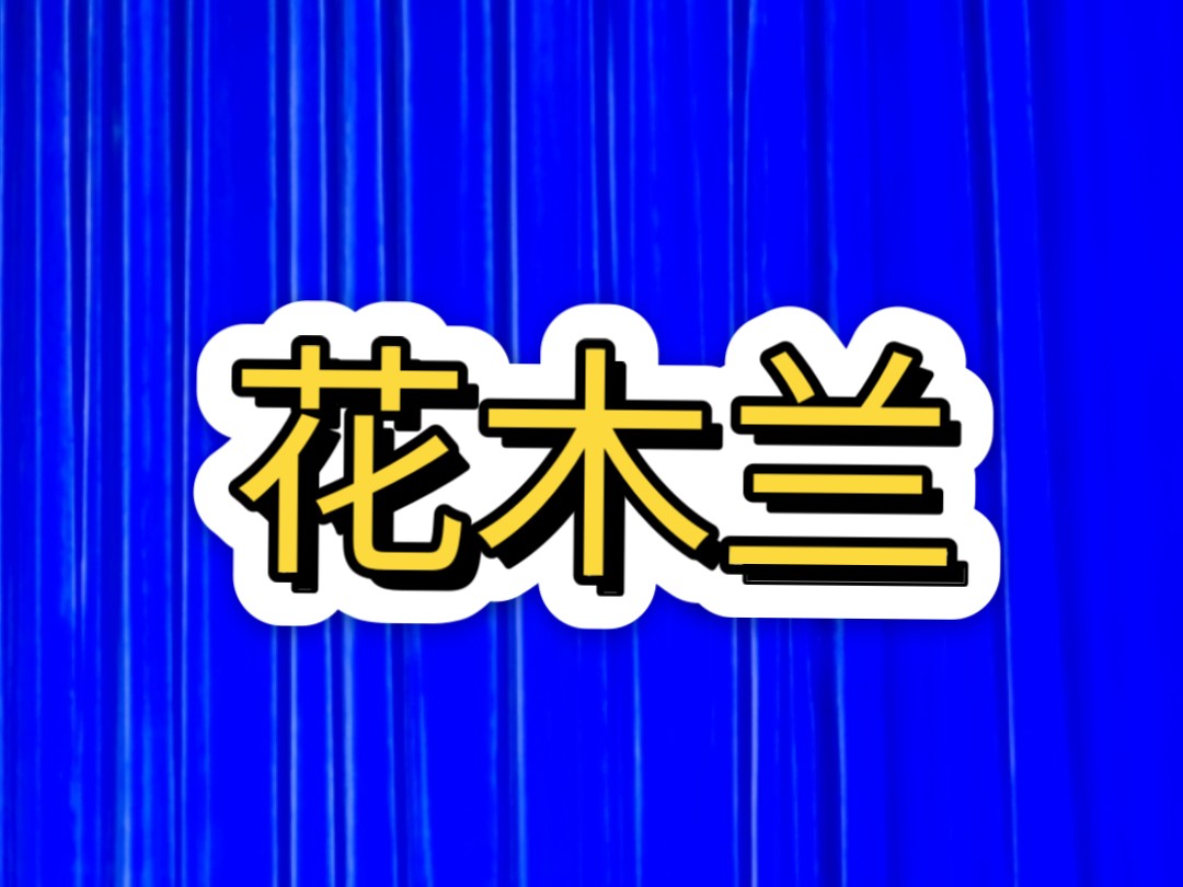 豫剧《花木兰》河南豫剧院一团