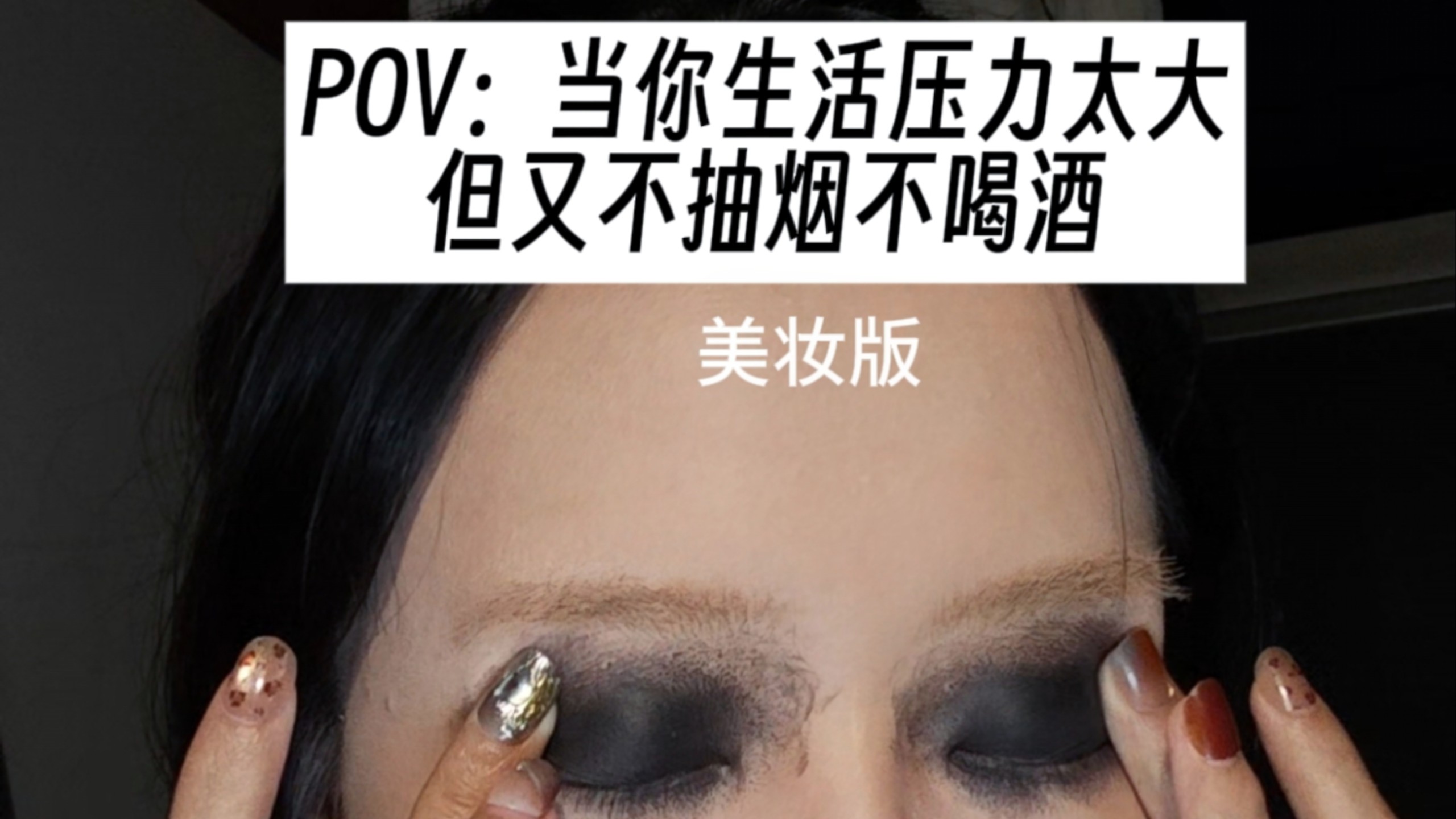 天呐！她染上化妆了！