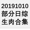 20191010 部分日综生肉合集