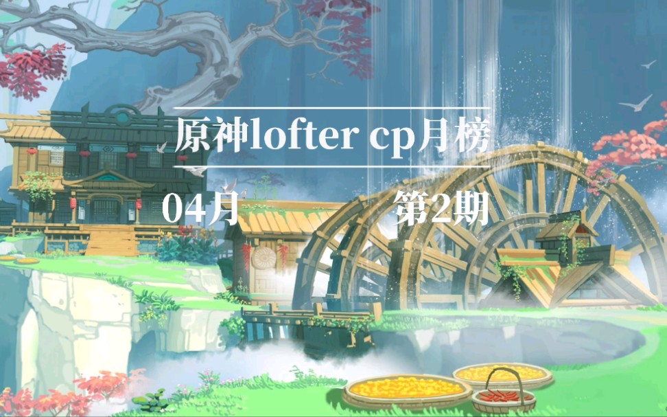 原神loftercp4月排行榜