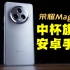 2023中杯安卓手机推荐 荣耀Magic5使用体验