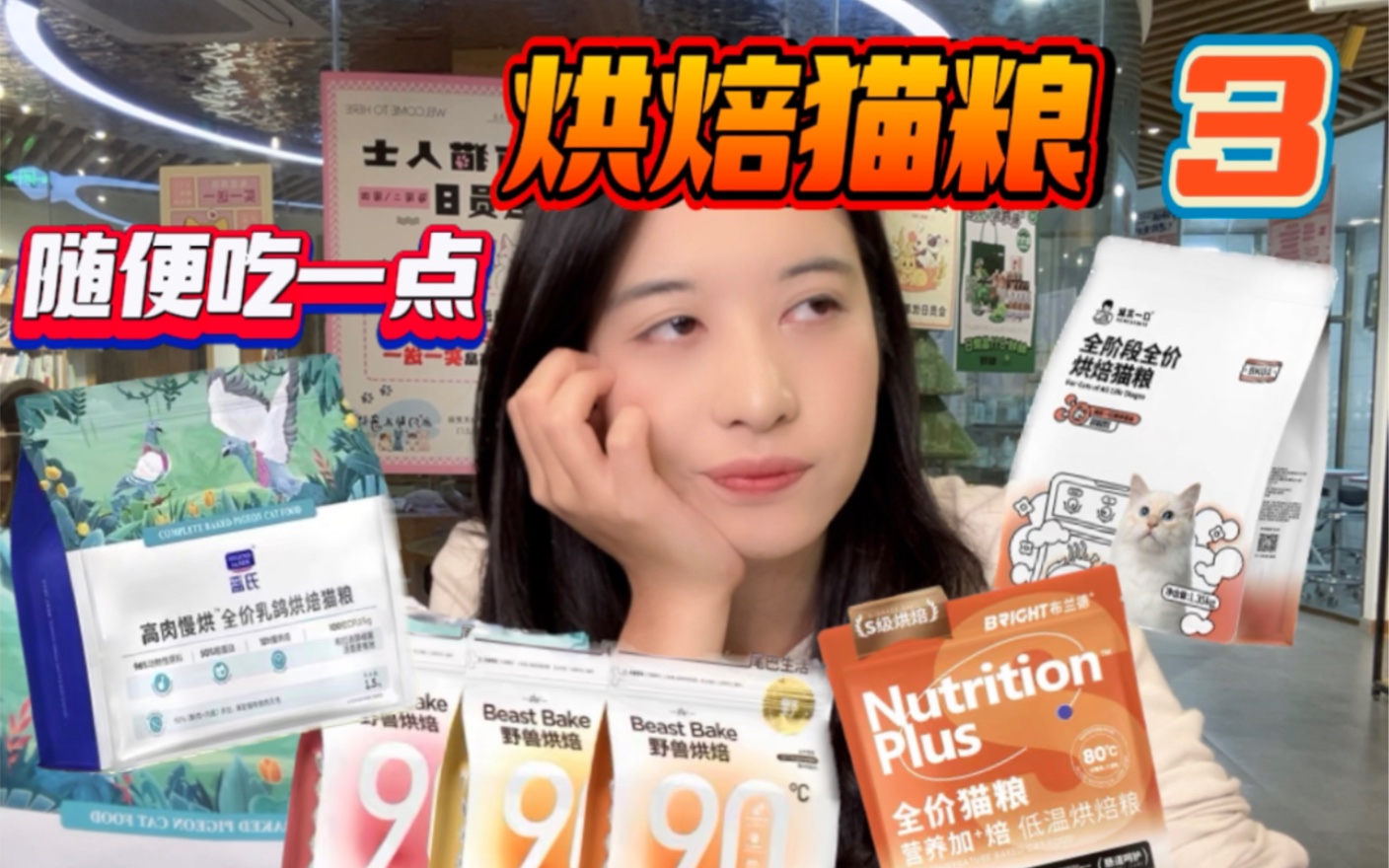 老板娘测评｜随便吃一些烘焙猫粮3（诚实一口、布兰德、蓝氏、尾巴生活）