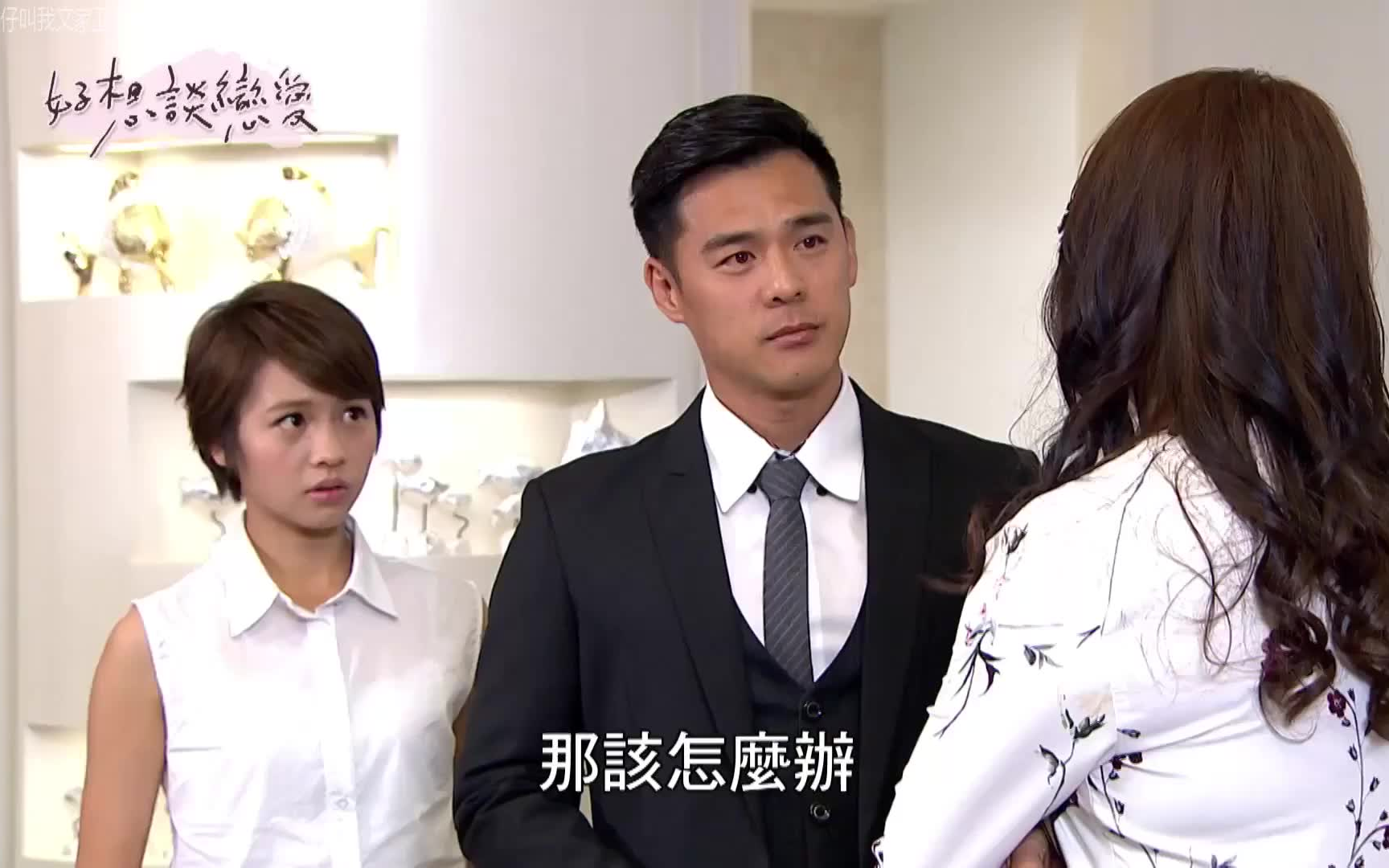 《好想谈恋爱》(be with you)是2015年中国台湾省三立华人电视剧八点