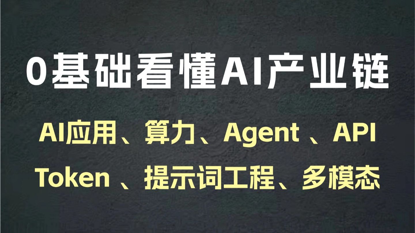 【零基础必看】这绝对是B站讲的最好的AI产业链分析！从 Token 到多模态，一期视频带你搞懂“五层蛋糕”产业链，小白也能轻松看懂！