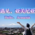 【亚美尼亚vlog】｜四天五晚的跨国旅行｜最明媚的春天｜最丰富的体验｜最好的伙伴