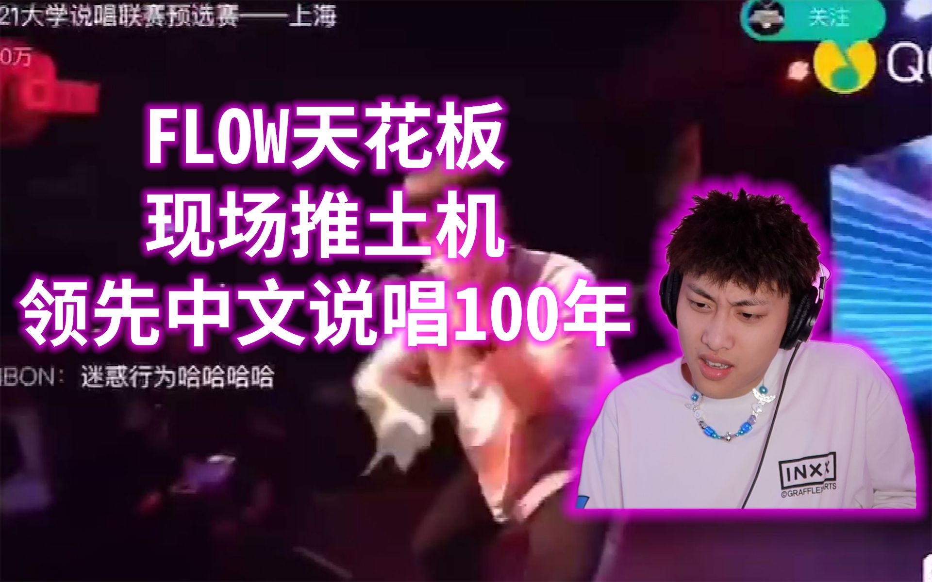 “FLOW天花板”“现场推土机”“领先中文说唱100年” GGE reaction