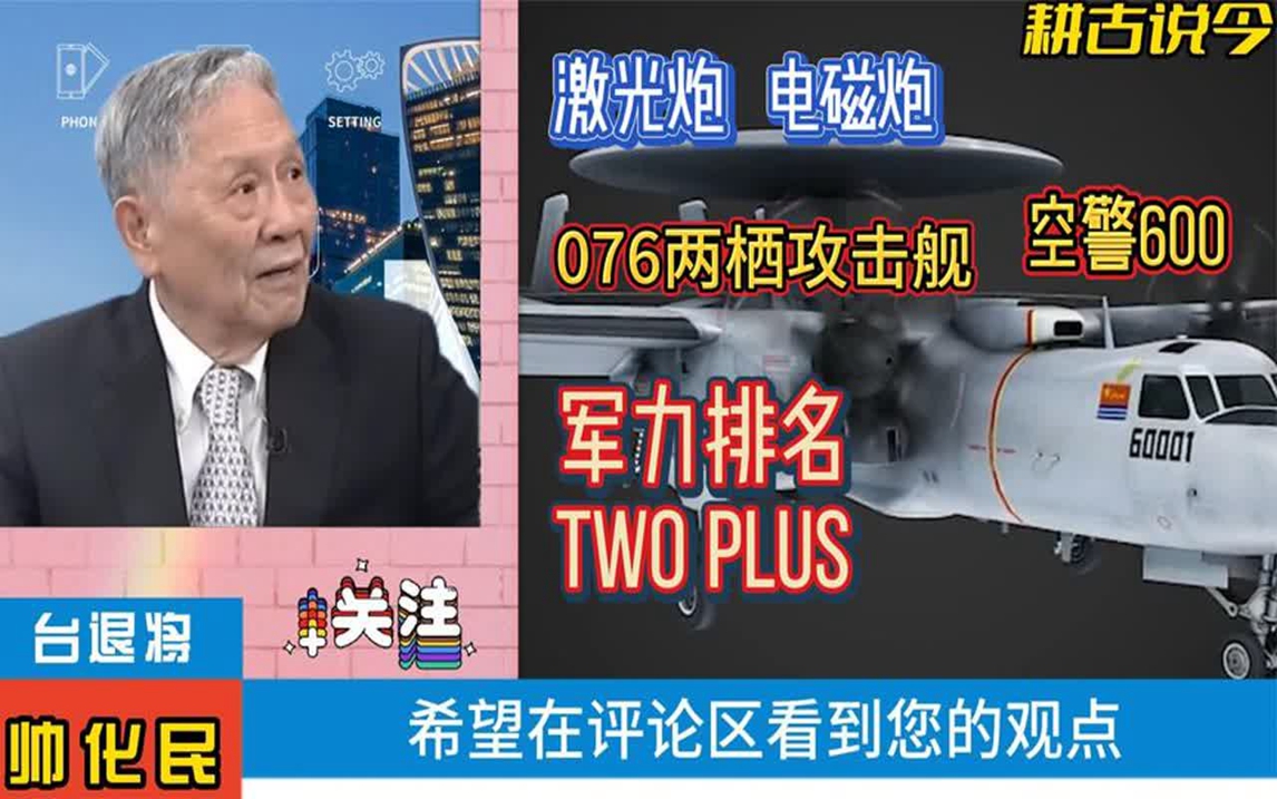 台退将帅化民:大陆军力世界排名TWO PLUS,看看有何根据哔哩哔哩bilibili