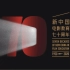 【电影混剪】新中国电影教育七十周年 | 校友殿堂级作品混剪
