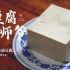 把豆腐做出吃不起的样子，安徽名菜“八公山豆腐”，身价上千元