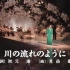 日本演歌天后美空云雀的遗作《川流不息》现场版，这首歌曾被评为“日本历史上最伟大的歌曲”作者秋元康曾说：“我能够在名片上自