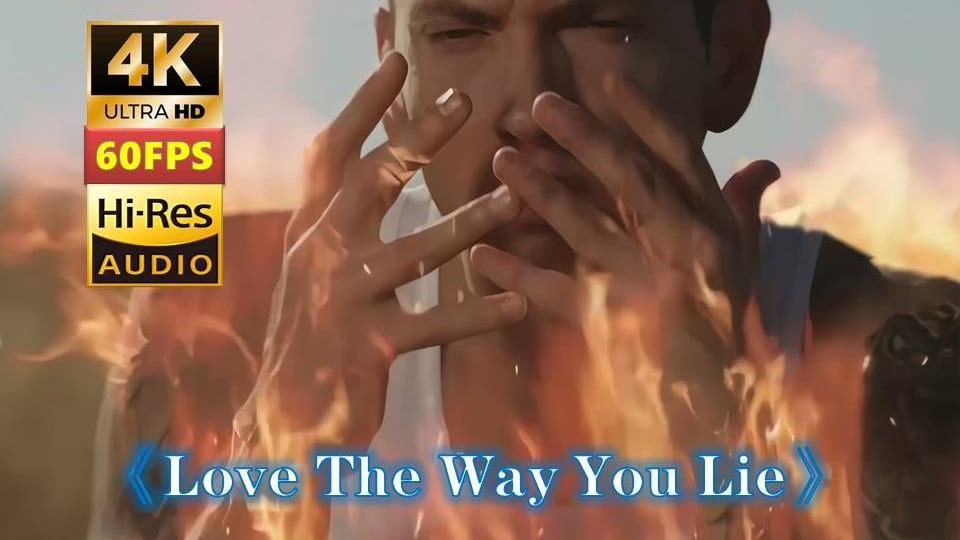 姆爷&蕾哈娜《Love The Way You Lie》爱你说谎的方式Eminem&Rihanna 4K HiRes
