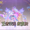 王者荣耀 新皮肤_王者荣耀