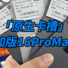 原生卡槽 16promax