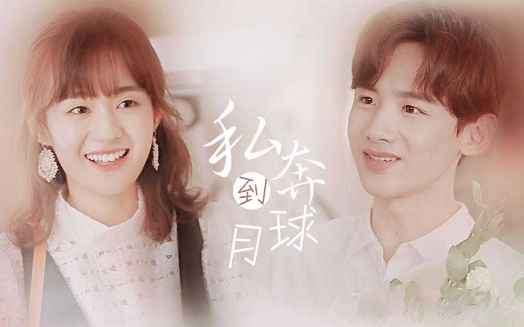 【白敬亭】【郑合惠子】陆之昂&颜末——私奔到月球