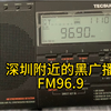 深圳FM96.9黑广播，谁来管管