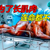 这就是你们喜欢的肌肉男嘛