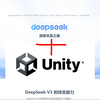 Unity接入DeepSeek实现对话功能