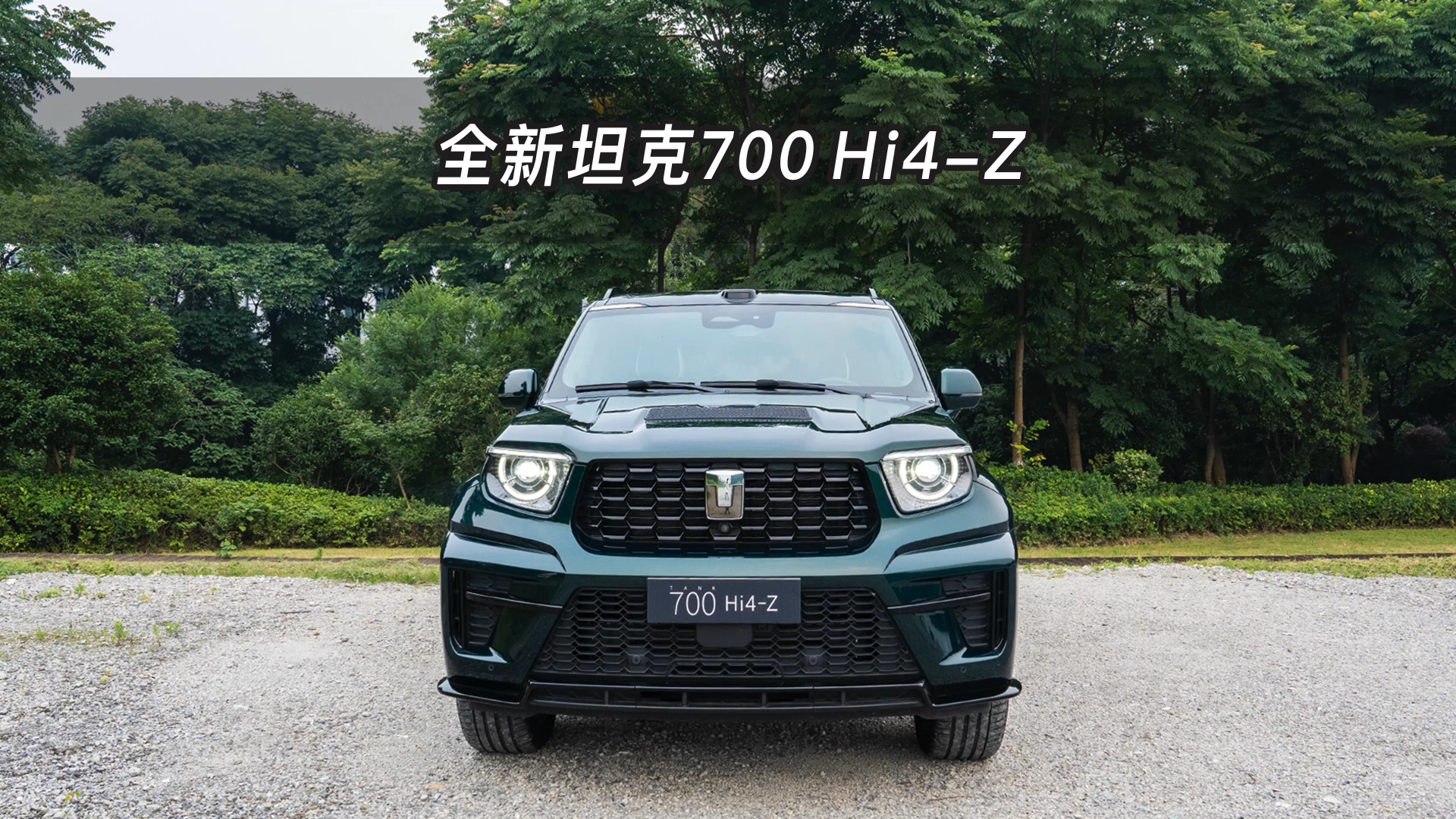 【大虾沉浸式试车】全新坦克700 Hi4-Z👉快来快来～带你沉浸式体验！