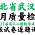 湖北省武汉市2021届高三四月质量检测数学试题