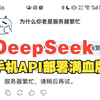 服务器繁忙？3分钟搞定手机API部署！DeepSeek满血复活，支持硅基流动、阿里云和腾讯云