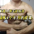 埼玉训练法坚持137天，身材变化展示。