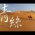 青丝 时光胶囊【古风MV】中国风歌曲 古装剪辑 古风音乐选集