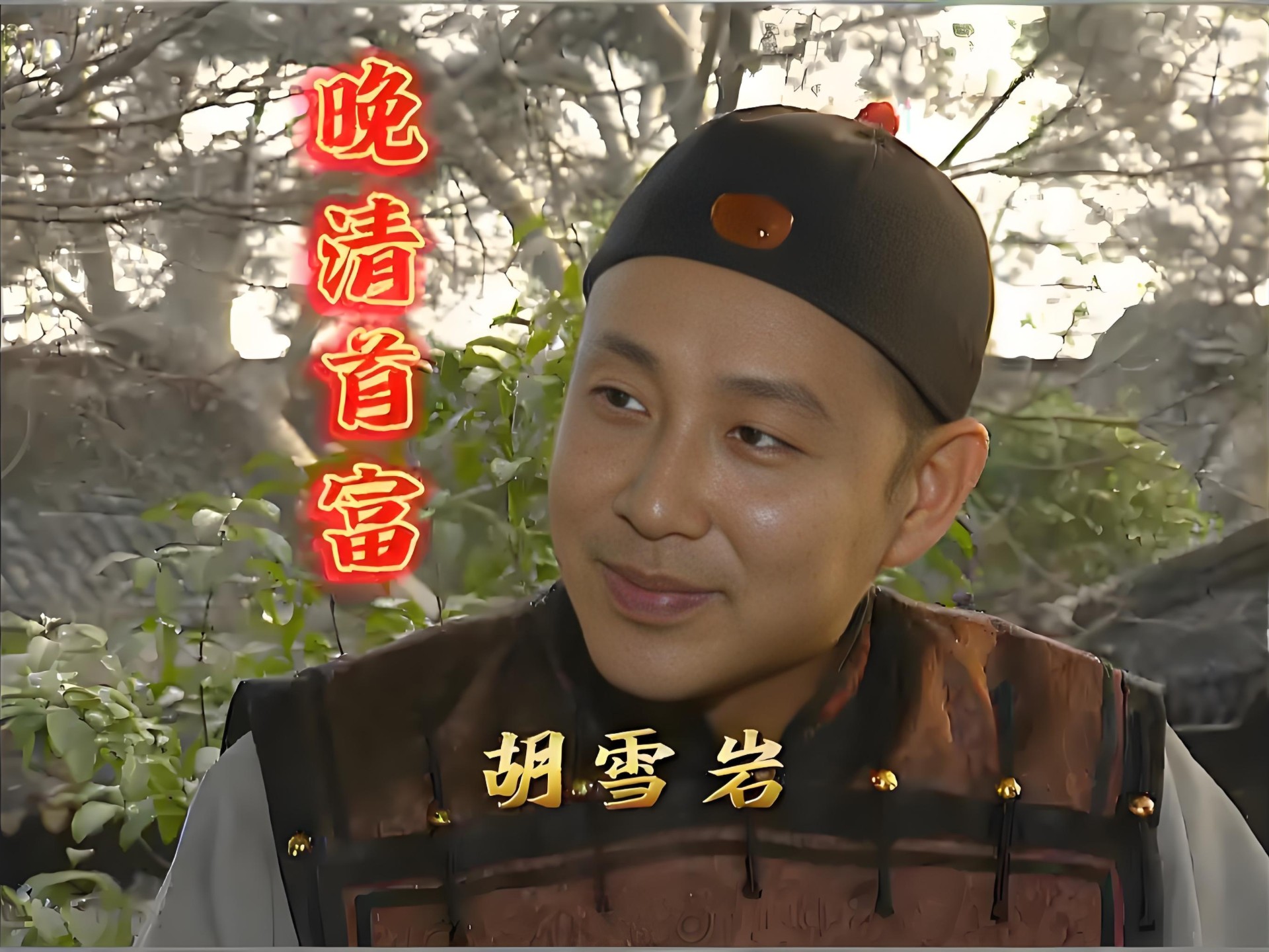 一口气看完【胡雪岩】