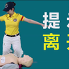 成人心肺复苏(CPR)与AED使用的完整示范